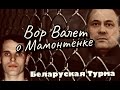 Вор в Законе Валера Валет о Воре Мамонтёнке