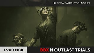 ВВХ и Outlast Trials с Димами #2