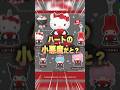 【新作サンリオガチャ】はーとのこあくまでペアを揃えたい妻 #sanrio #サンリオ #ガチャガチャ