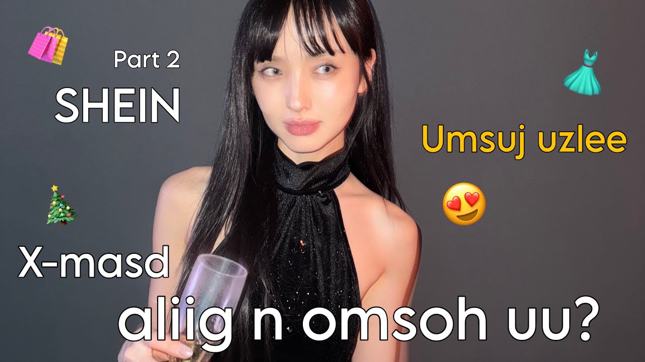 🛍️ SHEIN даашинзууд ямар байдаг вэ? 🎄
