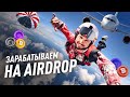 Как получать КРИПТУ БЕСПЛАТНО? Airdrop / Аирдропы криптовалют