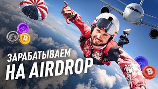 Как получать КРИПТУ БЕСПЛАТНО? Airdrop / Аирдропы криптовалют