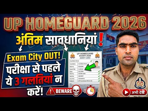 UP Homeguard Exam 2026: आखिरी दिनों में क्या पढ़ें? बस ये काम कर लो! ✅