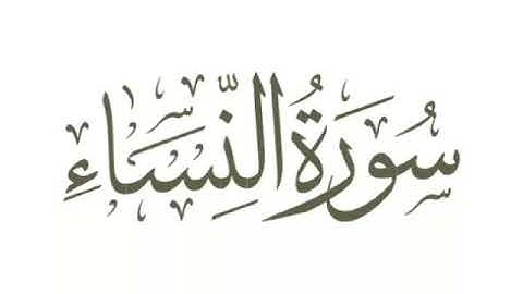 تلاوه خاشعه لسورة النساء للقارئ الشيخ "خالد زكي"