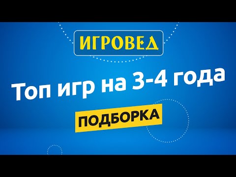 Лучшие игры на возраст 3-4 года. Обзор настольных игр от Игроведа