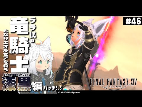 【ネタバレあり】ララ狐は竜騎士となりエオルゼアを救う　漆黒編5.5　＃45【ホロライブ/白上フブキ】