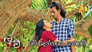 මේ දෙන්නගෙ කෝලම් 😍| Lanvee