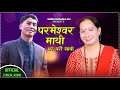 New nepali bhajan song 20782022 rely on god friend parameshwor mathi bhar parau sathi