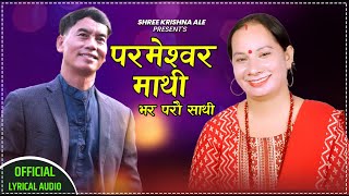New Nepali  Bhajan Song 2078/2022 ||पर्मेश्वोर माथी भर परौ साथी | Parameshwor Mathi Bhar Parau Sathi