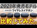 2021年に発売したAnkerのワイヤレスイヤホン5機種を比較！おすすめはどれ？