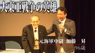 【大東亜戦争の英雄が語る戦争秘話】元海軍中尉　加藤昇