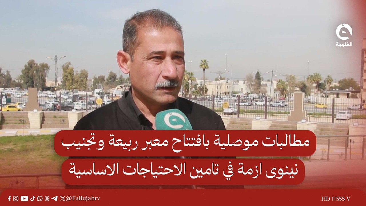 مطالبات موصلية بافتتاح معبر ربيعة وتجنيب نينوى ازمة في تامين الاحتياجات الاساسية#قناة_الفلوجة #أخبار