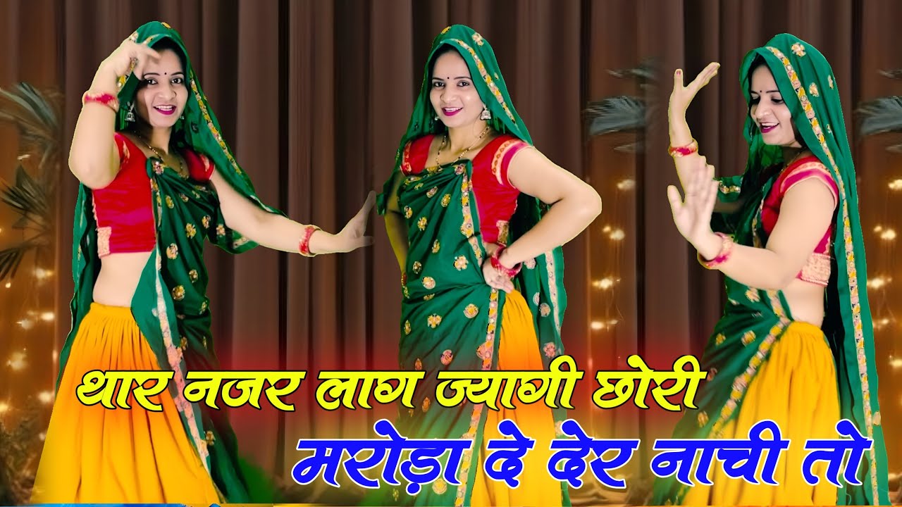 Trending // थार नजर लाग ज्यागी छोरी मरोड़ा दे देर नाची तो // Thar Nazar Laag Jyagi Chhora // #virel