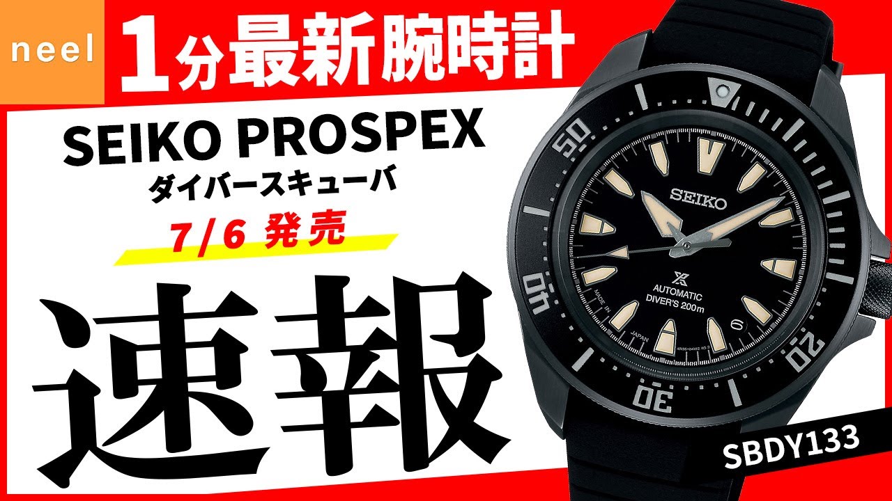 SEIKO PROSPEX】速報！セイコー腕時計最新作を1分でご紹介！【ダイバー