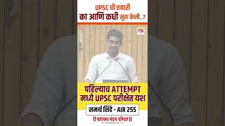 UPSC Topper | First Attempt | Samarth Shinde | AIR 255 | UPSC Motivation | IAS Motivation #upsc screenshot 5