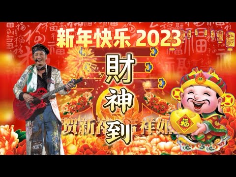財神到 許冠傑 如何才能得到財神的加持 財運大旺 新的一年必聽歌曲 Chinese New Year Music Song