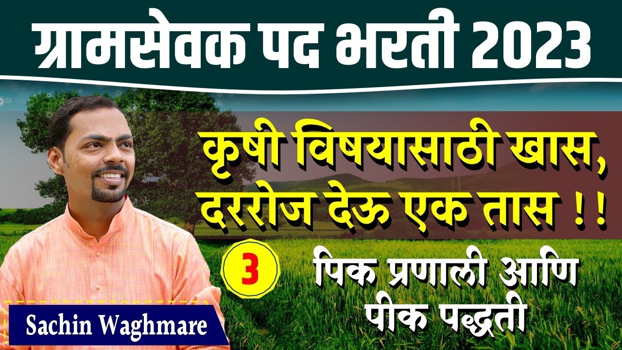 zp bharti 2023। gram sevak bharti 2023 | जिल्हा परिषद भरती 2023 | gramsevak tantrik | पीक प्रणाली