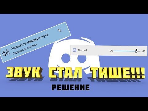 ЗВУК СТАЛ ТИШЕ DISCORD || КАК БОРОТЬСЯ?