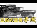 三喵聊赤城加贺三段式航母 三段飞行甲板因何而生 为啥又给改回去了 三喵聊赤城加贺三段式航母 三段飞行甲板因何而生 为啥又给改回去了