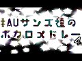 【UndertaleAU】AUサンズ達のボカロメドレー『第4弾』