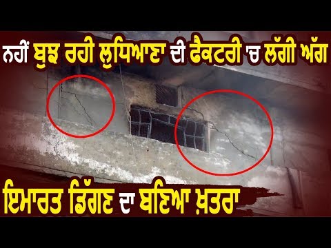 नहीं बुझ रही Ludhiana की Factory में लगी भयानक आग, Buliding गिरने का भी खतरा