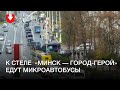 Микроавтобусы едут в сторону стелы «Минск — город герой»