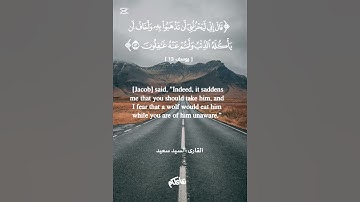 📖 تلاوة خاشعة لآية "قالوا لَئِنْ أَكَلَهُ الذِّئْب" بصوت الشيخ سيد سعيد | من سورة يوسف