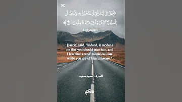 تلاوة خاشعة لآية قالوا ل ئ ن أ ك ل ه الذ ئ ب بصوت الشيخ سيد سعيد من سورة يوسف 