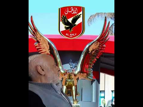 مبقولش فى حبك غير الله الأهلى بطل أفريقيا الأول وجماهيره الحب الحقيقى الحمد الله على نعمة الأهلى