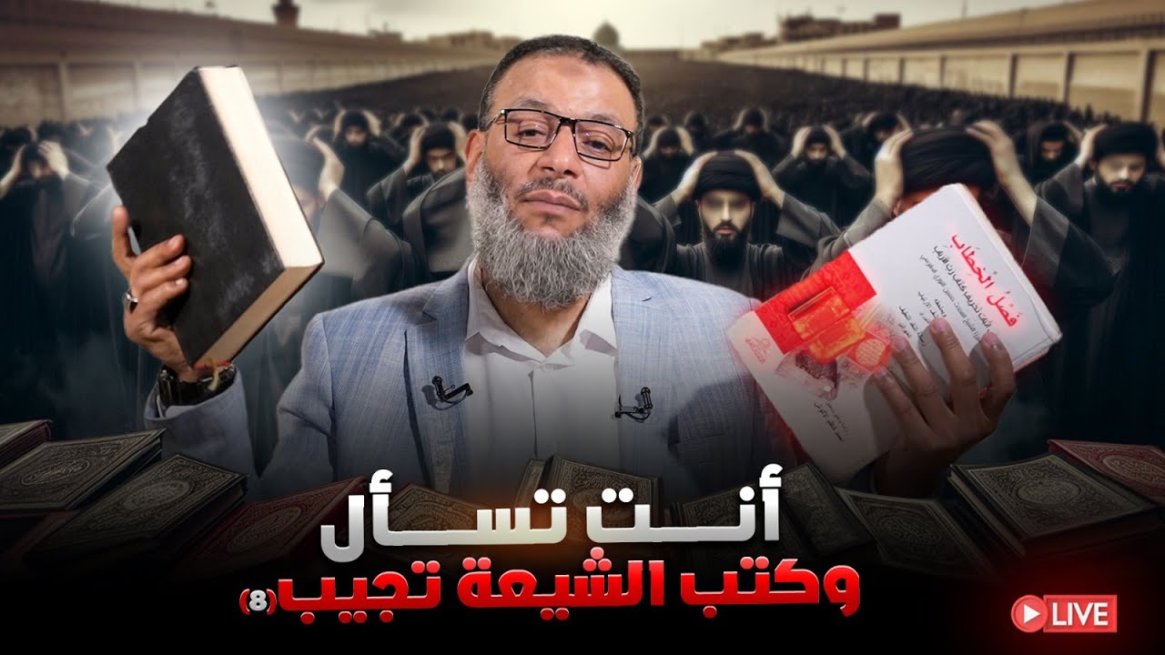 وليد إسماعيل | الدافع | 1001| أنت تسأل وكتب الشيعة تجيب (8)