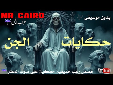 حكايات الجن العجيبة محكية على صوت المطر وبدون مزيكا