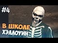 ХЭЛЛОУИН В ШКОЛЕ - Bully прохождение на русском