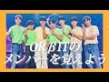 「ハナ」でメンバーを覚えよう!!【OR&beta;IT】【メンバー紹介】