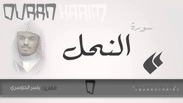 سورة النحل - القارئ- ياسر الدوسري | Quran Karim