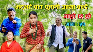 भट्भटे बाउ पुतली आमा बन्दै II Garo Chha Ho II Epi:52 II June 30 2021II Begam Nepali II Riyasha Dahal