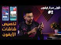 لو أول مرة ايفون #2 | كيفية التعامل والتعديل على الشاشات الرئيسية للايفون