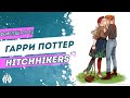 Гарри Поттер: Hitchhikers / Озвучка фанфика