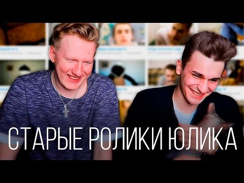 Видео: РЕАКЦИЯ НА МОИ СТАРЫЕ ВИДЕО | ЮЛИК