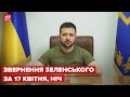 Нічне звернення Зеленського за 17 квітня