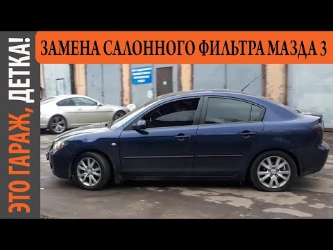 КАК ЗАМЕНИТЬ САЛОННЫЙ ФИЛЬТР МАЗДА 3 - АВТОСЕРВИС АВТОЛЮКС