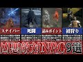 フロムゲーに登場した凶悪な敵対NPCたち【ゆっくり解説】