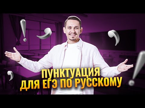 ГЛАВНАЯ тема пунктуации для ЕГЭ по русскому языку за 10 минут