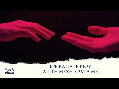 Έρρικα Πατρικίου - Απ'Τη Μέση Κράτα Με (Official Visualizer)