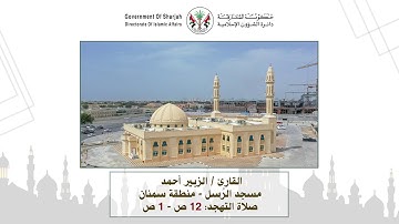 قراء مساجد الشارقة: القارئ/ الزبير أحمد - رمضان 1440 هـ / 2019م