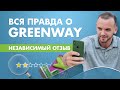 Greenway 2020. Честный отзыв о компании и продукции Гринвей для МЛМ предпринимателей.