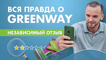 Кто производитель продукции Greenway