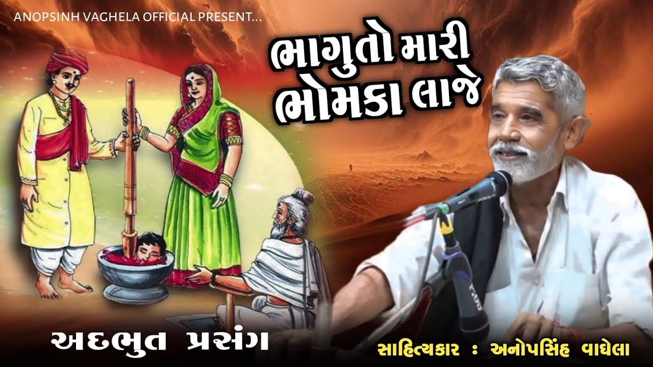 ભાગુતો મારી ભોમકા લાજે| Anopsinh Vaghela | @anopsinhvaghela_official