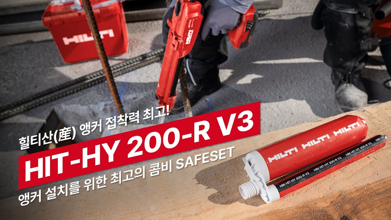 Hy200 R 힐티산(産) 앵커 접착력 최고⭐ | 힐티 HIT-HY 200-R V3 접착 앵커 - YouTube
