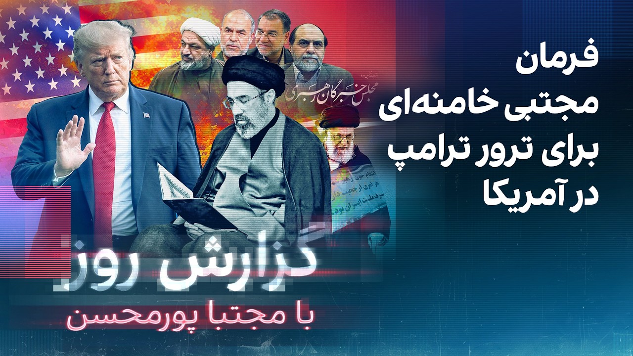 ⁣گزارش روز با مجتبا پورمحسن: فرمان مجتبی خامنه‌ای برای ترور ترامپ در آمریکا