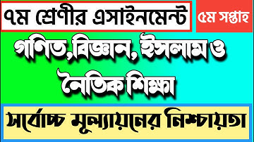 Class 7 All Assignment|৭ম শ্রেণির ৫ম সপ্তাহের এসাইনমেন্ট।Math Assignment Class 7|5th week Assignment